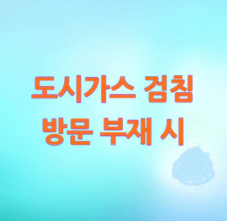 도시가스-검침-방문-부재