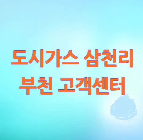도시가스-삼천리
