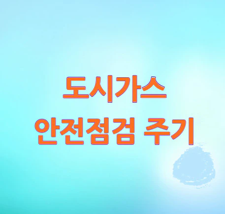 도시가스-안전점검-주기