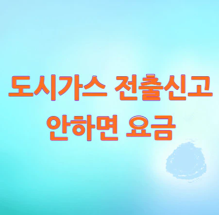 도시가스-전출신고-안하면