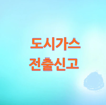 도시가스-전출신고