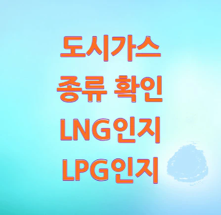 도시가스-종류-확인