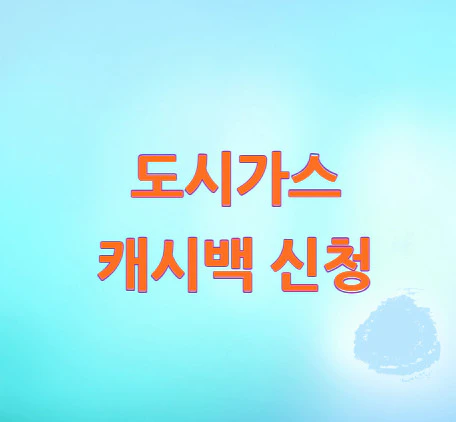 도시가스-캐시백-신청