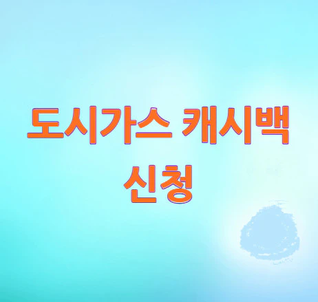 도시가스-캐시백