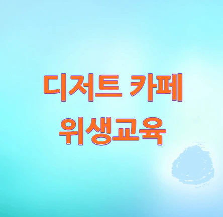 디저트-카페-위생교육