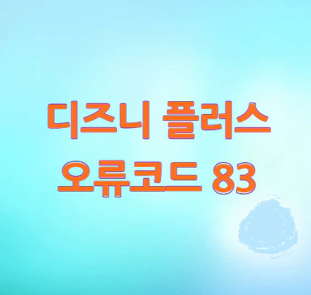 디즈니-플러스-오류코드-83