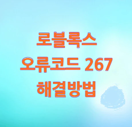 로블록스-오류코드-267