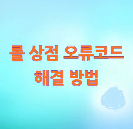 롤-상점-오류코드