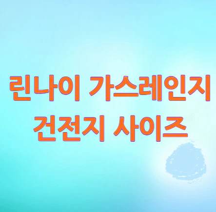 가스레인지-건전지