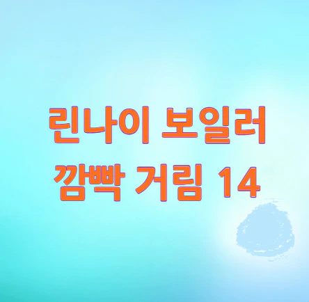 린나이-보일러-깜빡
