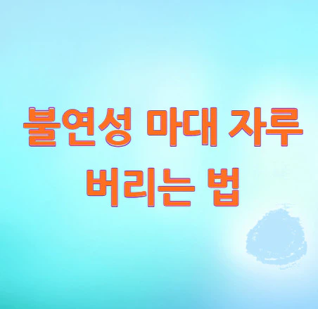 마대-자루-버리는-법