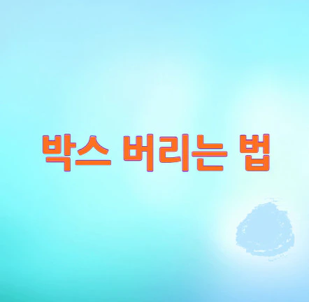 박스-버리는-법