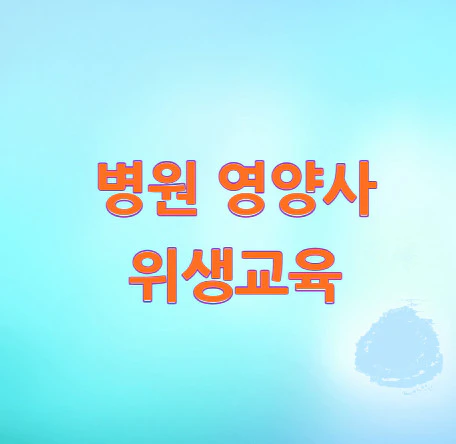 병원-영양사-위생교육