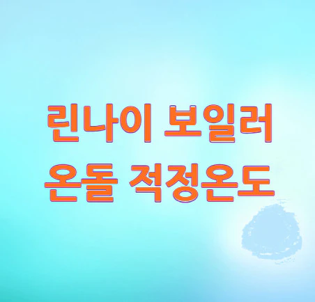 보일러-온돌-적정온도