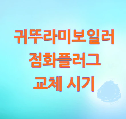 보일러-점화플러그-교체