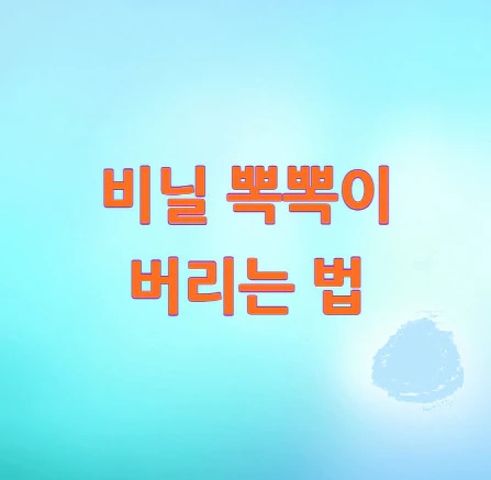 뽁뽁이-버리는-법