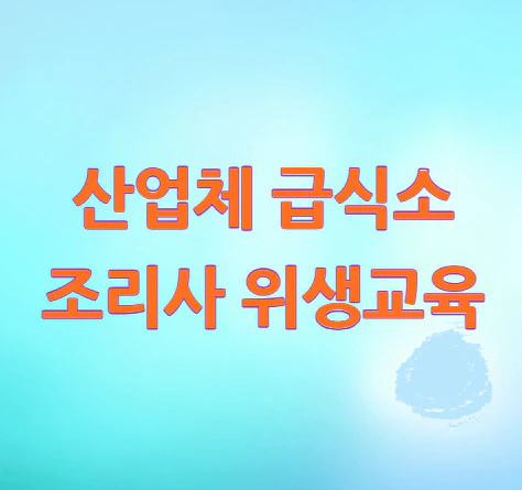 산업체-급식소-조리사-위생교육