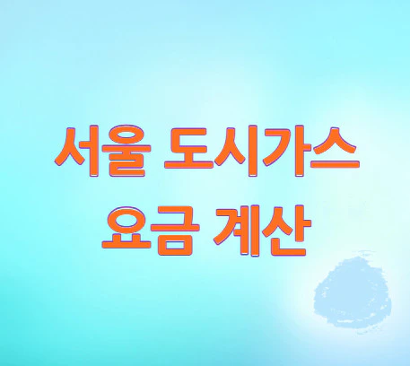 서울-도시가스-요금-계산
