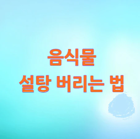 설탕-버리는-법