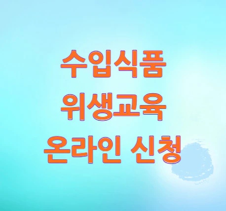 수입식품-위생교육