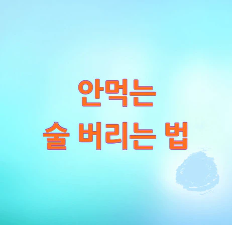 술-버리는-법