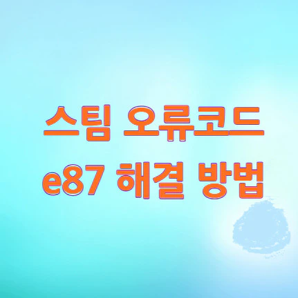 스팀-오류코드-e87-해결-방법