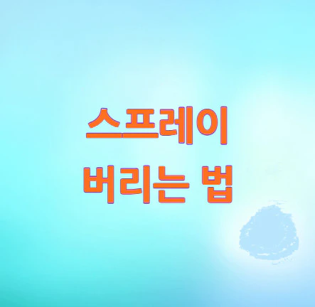 스프레이-버리는-법