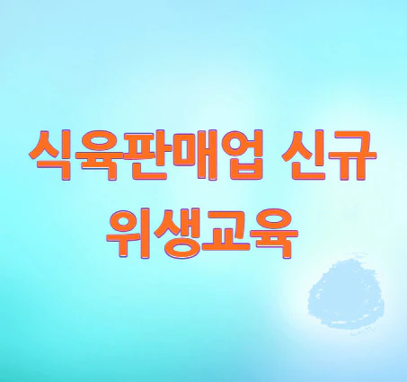 식육판매업-신규-위생교육