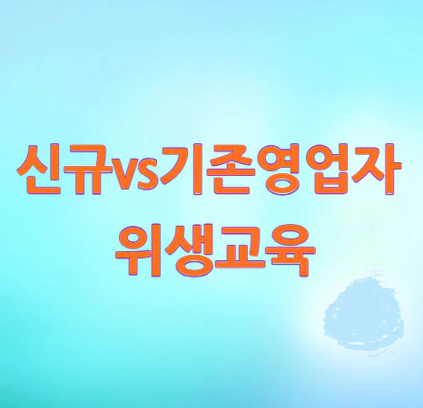 기존영업자-위생교육