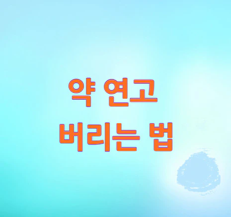 약-연고-버리는-법