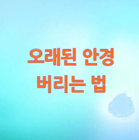 안경-버리는-법
