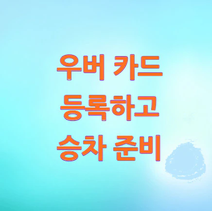 우버-카드-등록