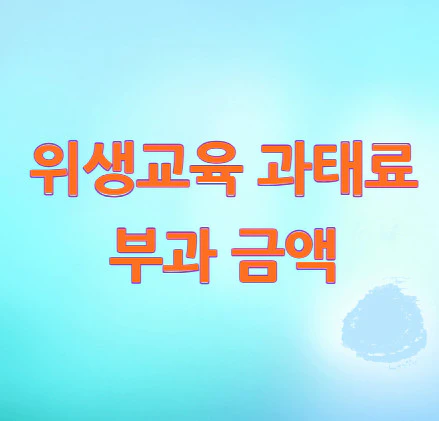 위생교육-과태료