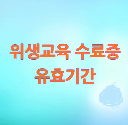 위생교육-수료증-유효기간