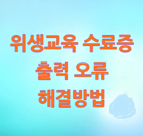 위생교육-수료증-출력-오류