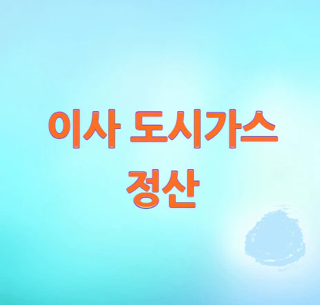 이사-도시가스-정산