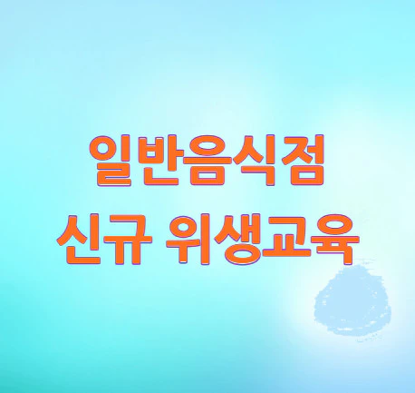 일반음식점-신규-위생교육