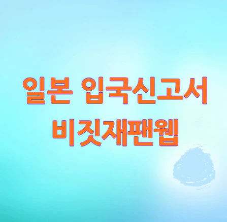 일본-입국신고서-비짓재팬웹