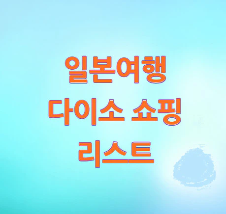 일본여행-다이소-쇼핑-리스트