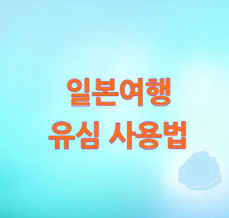 일본여행-유심-사용법