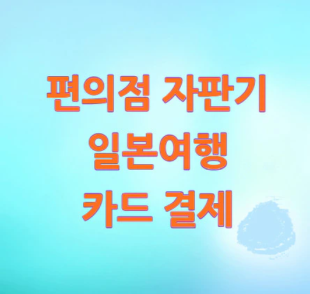 일본여행-카드-결제