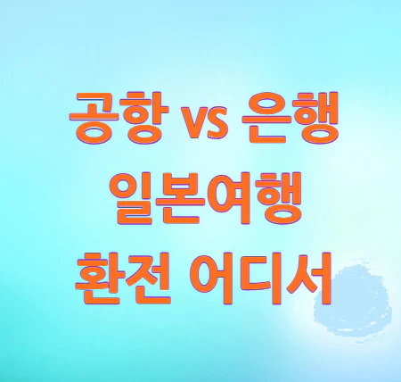 일본여행-환전