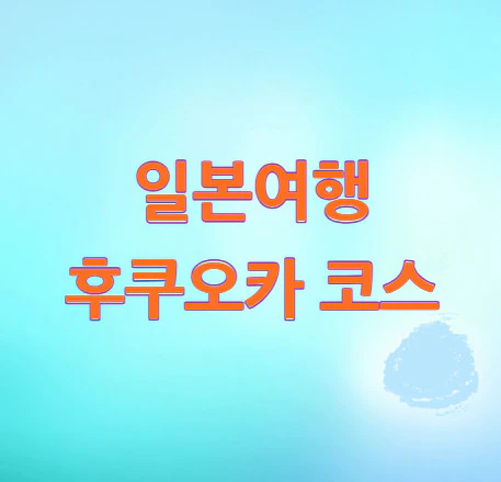 일본여행-후쿠오카-코스