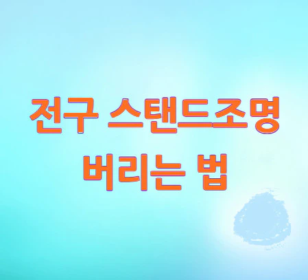 스탠드조명-버리는-법