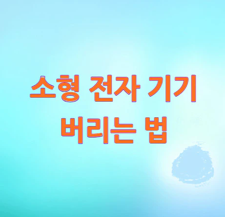 전자-기기-버리는-법