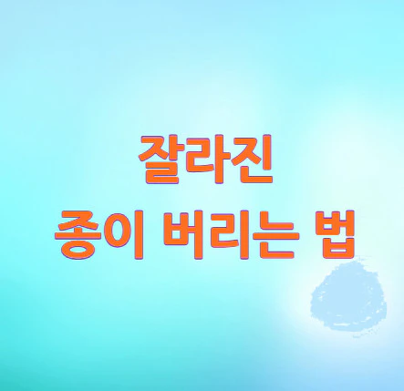 종이-버리는-법