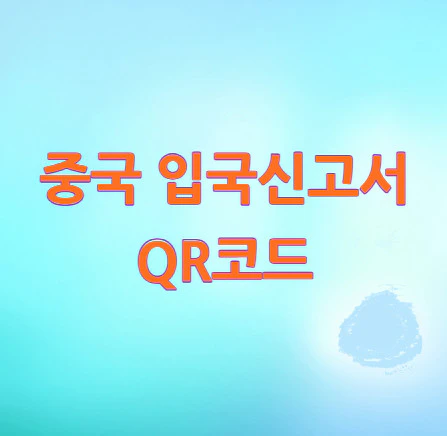 중국-입국신고서-QR코드