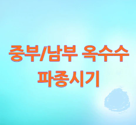 중부-남부-옥수수-파종시기