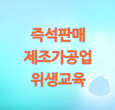 즉석판매제조가공업-위생교육