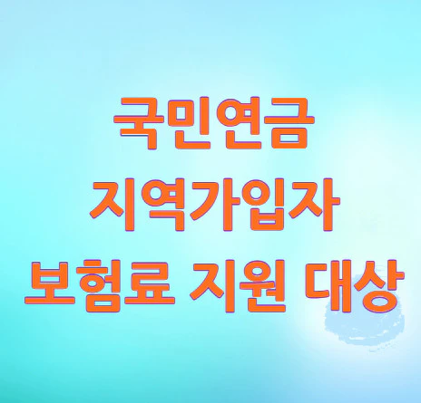 지역가입자-보험료-지원